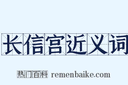 长信宫近义词是什么意思的图片